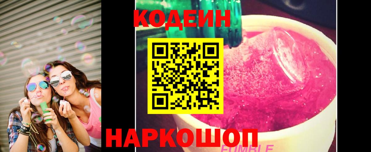 Codein напиток Lean (лин) Саранск
